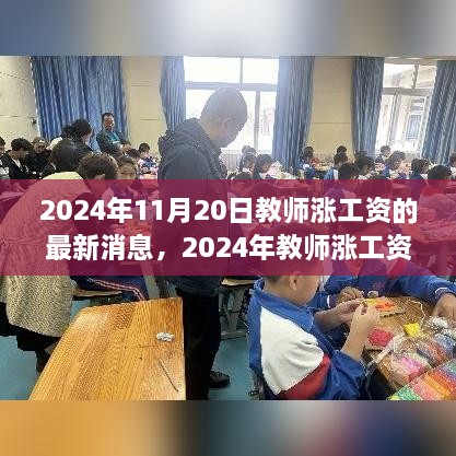 2024年教師漲薪最新動態(tài)，行業(yè)薪酬變革展望