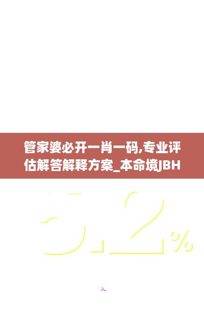 管家婆必開一肖一碼,專業(yè)評估解答解釋方案_本命境JBH7.66