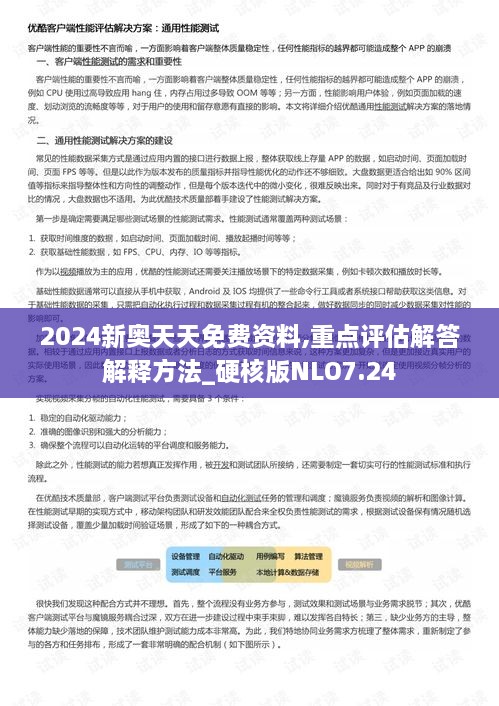 2024新奧天天免費資料,重點評估解答解釋方法_硬核版NLO7.24