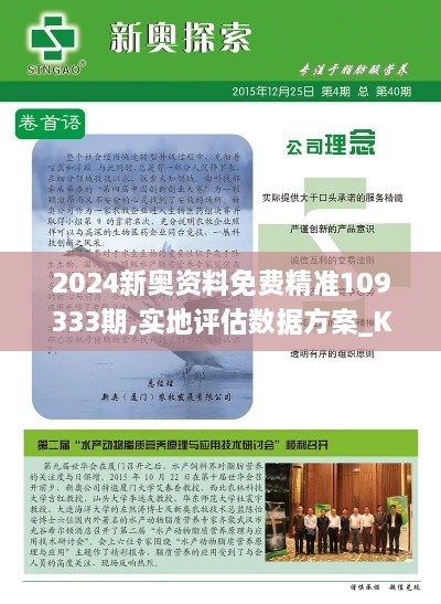 2024新奧資料免費精準109333期,實地評估數(shù)據(jù)方案_KNS5.74