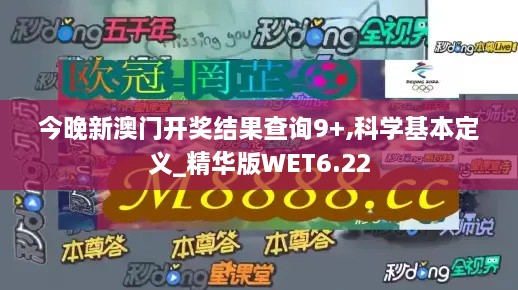 今晚新澳門開獎(jiǎng)結(jié)果查詢9+,科學(xué)基本定義_精華版WET6.22