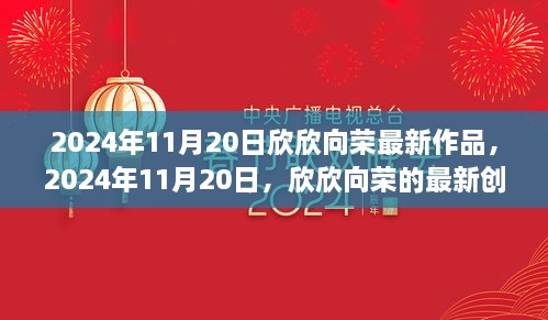 欣欣向最新創(chuàng)作引領(lǐng)潮流風(fēng)潮，2024年11月20日作品展示