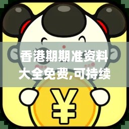 香港期期準(zhǔn)資料大全免費(fèi),可持續(xù)實施探索_稀有版NRE6.60