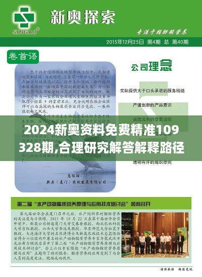 2024新奧資料免費精準109328期,合理研究解答解釋路徑_THL5.36