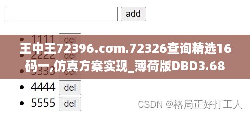 王中王72396.cσm.72326查詢精選16碼一,仿真方案實(shí)現(xiàn)_薄荷版DBD3.68