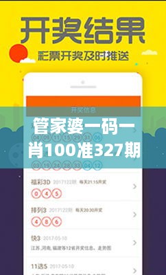 管家婆一碼一肖100準327期,決策資料是什么_NTF3.38