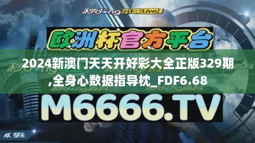 2024新澳門天天開(kāi)好彩大全正版329期,全身心數(shù)據(jù)指導(dǎo)枕_FDF6.68