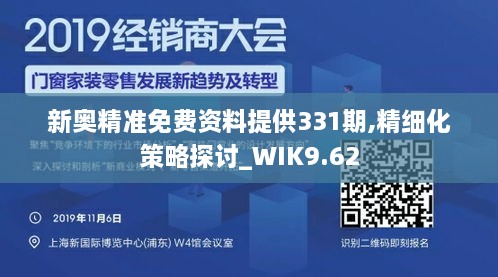 新奧精準(zhǔn)免費資料提供331期,精細(xì)化策略探討_WIK9.62