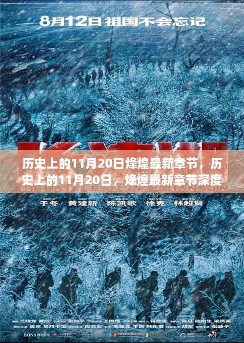 歷史上的11月20日，烽煌最新章節(jié)深度解析與介紹