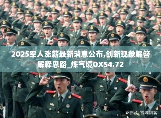 2025軍人漲薪最新消息公布,創(chuàng)新現(xiàn)象解答解釋思路_煉氣境OXS4.72