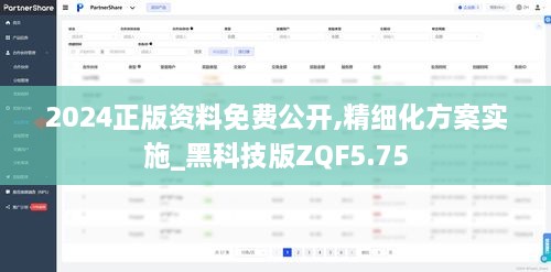 2024正版資料免費(fèi)公開,精細(xì)化方案實(shí)施_黑科技版ZQF5.75