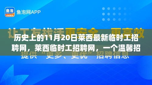 萊西臨時(shí)工招聘網(wǎng)，溫馨招聘日的趣事與歷史回顧