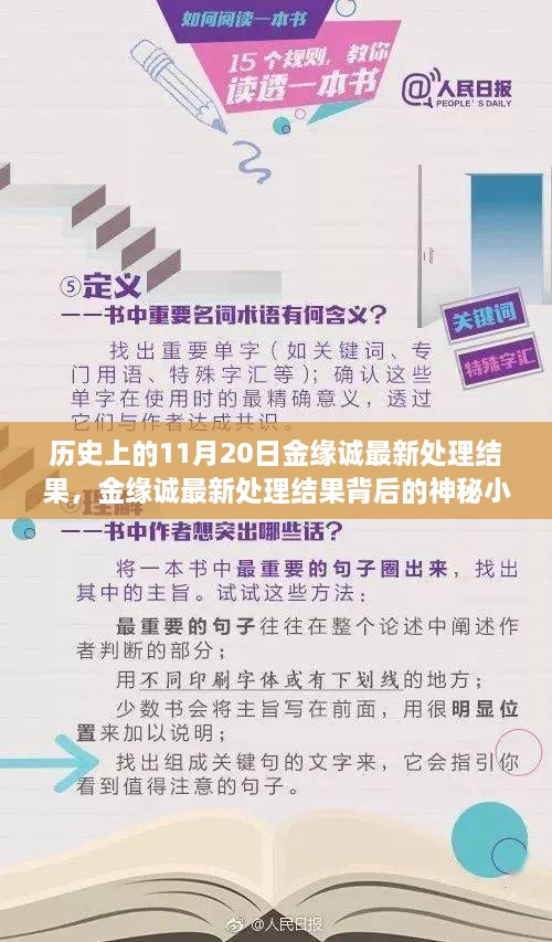 金緣誠(chéng)最新處理結(jié)果揭秘，神秘小巷背后的歷史傳奇