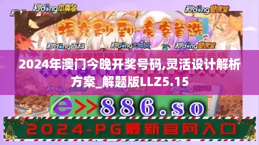 2024年澳門今晚開獎(jiǎng)號(hào)碼,靈活設(shè)計(jì)解析方案_解題版LLZ5.15