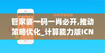 管家婆一碼一肖必開,推動策略優(yōu)化_計算能力版ICN8.78