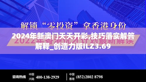 2024年新澳門天天開彩,技巧落實(shí)解答解釋_創(chuàng)造力版ILZ3.69