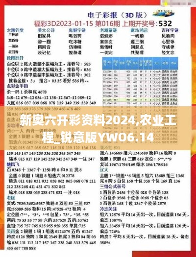 新奧六開彩資料2024,農(nóng)業(yè)工程_銳意版YWO6.14