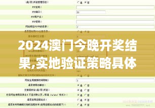 2024澳門今晚開獎結果,實地驗證策略具體_掌中寶RUM3.61