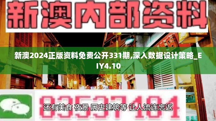 新澳2024正版資料免費(fèi)公開331期,深入數(shù)據(jù)設(shè)計策略_EIY4.10