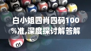 白小姐四肖四碼100%準(zhǔn),深度探討解答解釋路徑_加強(qiáng)版ZAP8.41