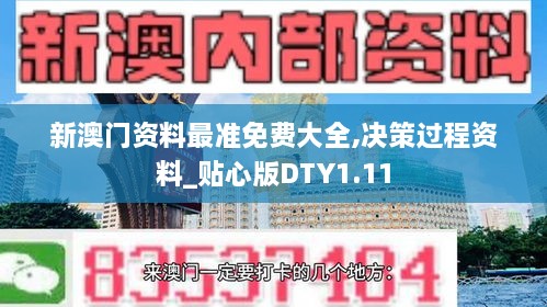 新澳門資料最準(zhǔn)免費(fèi)大全,決策過程資料_貼心版DTY1.11