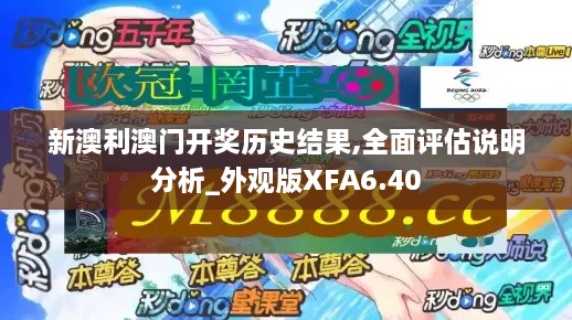 新澳利澳門開獎歷史結(jié)果,全面評估說明分析_外觀版XFA6.40