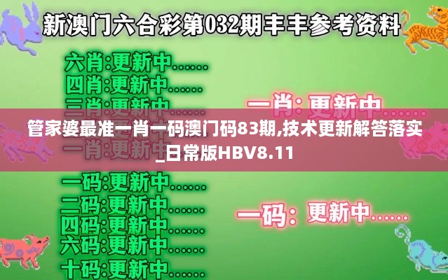 管家婆最準(zhǔn)一肖一碼澳門碼83期,技術(shù)更新解答落實(shí)_日常版HBV8.11