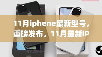 科技巔峰之作，最新iPhone型號重磅發(fā)布，引領智能生活新紀元