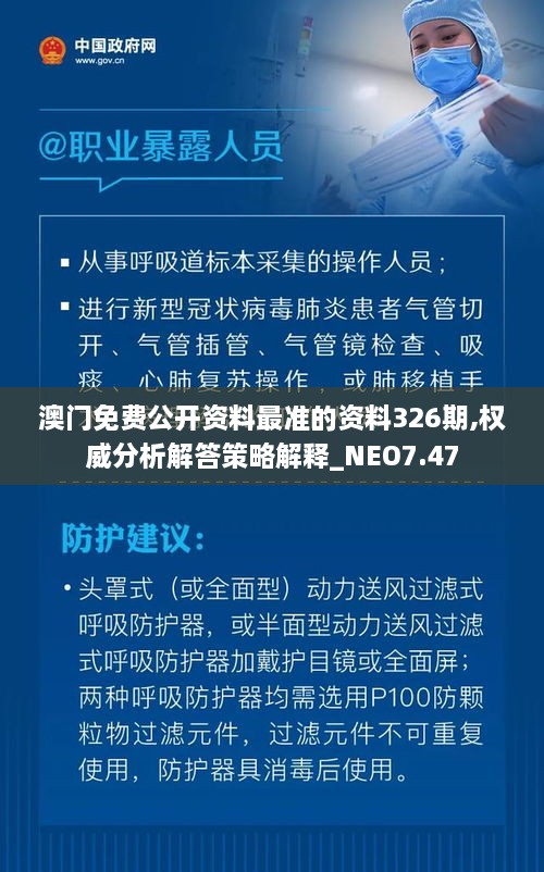 澳門免費公開資料最準的資料326期,權威分析解答策略解釋_NEO7.47