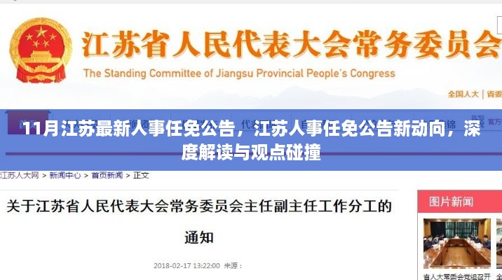 江蘇人事任免公告深度解讀與觀點(diǎn)碰撞，最新動(dòng)向及人事調(diào)整分析