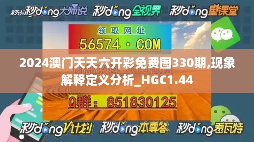 2024澳門天天六開(kāi)彩免費(fèi)圖330期,現(xiàn)象解釋定義分析_HGC1.44