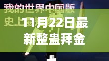 揭秘最新整蠱拜金，11月22日的獨特玩法深度探討