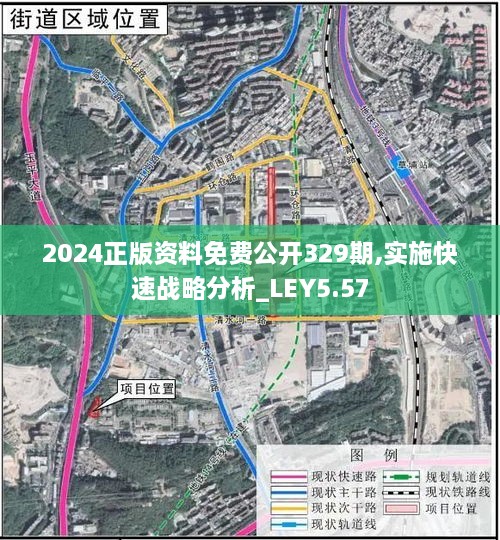 2024正版資料免費公開329期,實施快速戰(zhàn)略分析_LEY5.57