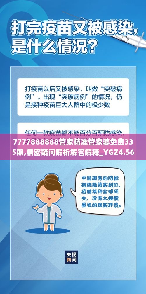 7777888888管家精準管家婆免費335期,精密疑問解析解答解釋_YGZ4.56