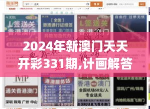 2024年新澳門天天開彩331期,計(jì)畫解答解釋落實(shí)_LEJ3.55