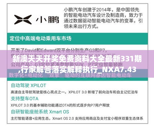 新澳天天開獎免費資料大全最新331期,行家解答落實解釋執(zhí)行_NXA7.43