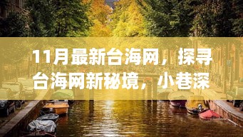 探尋臺海網(wǎng)新秘境，小巷深處的獨特滋味（最新報道）