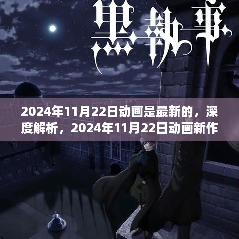 深度解析，2024年11月22日新動畫的獨特魅力與全新體驗