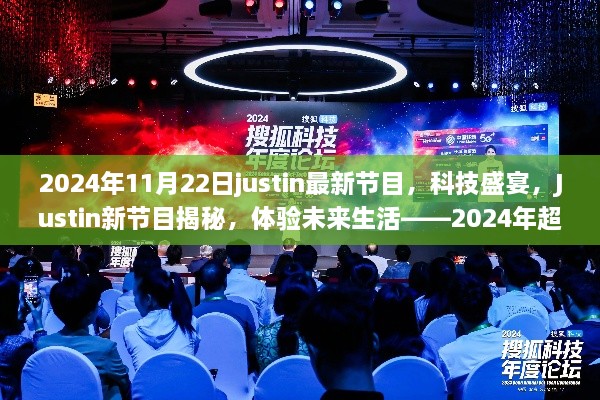 Justin新節(jié)目揭秘，2024年超級(jí)智能高科技產(chǎn)品的科技盛宴，體驗(yàn)未來(lái)生活