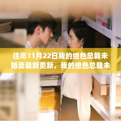 我的絕色總裁未婚妻共赴自然之旅，尋找心靈港灣的最新更新