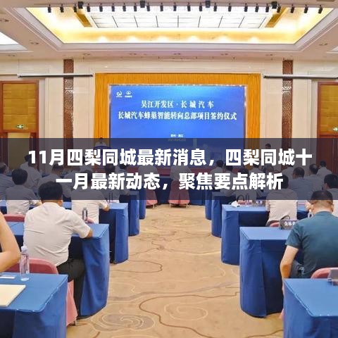 11月四梨同城最新動態(tài)及要點解析