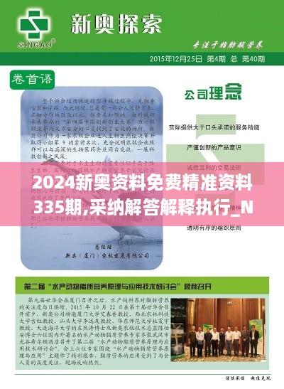 2024新奧資料免費(fèi)精準(zhǔn)資料335期,采納解答解釋執(zhí)行_NWT7.19