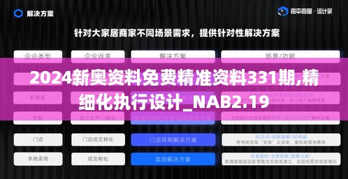 2024新奧資料免費(fèi)精準(zhǔn)資料331期,精細(xì)化執(zhí)行設(shè)計(jì)_NAB2.19