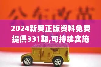 2024新奧正版資料免費(fèi)提供331期,可持續(xù)實(shí)施探索_AMX1.52