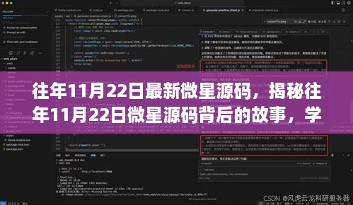 揭秘往年11月22日微星源碼背后的故事，學習變化，自信成就夢想之旅啟程啟航時刻