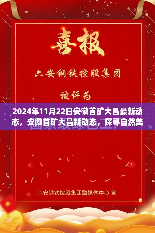 安徽首礦大昌2024年最新動(dòng)態(tài)，探尋自然美景之旅，心靈寧?kù)o的啟程之旅