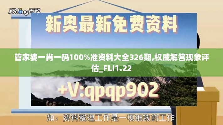 管家婆一肖一碼100%準資料大全326期,權威解答現(xiàn)象評估_FLI1.22