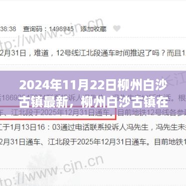 柳州白沙古鎮(zhèn)在2024年的新面貌，傳承價值與發(fā)展挑戰(zhàn)的挑戰(zhàn)