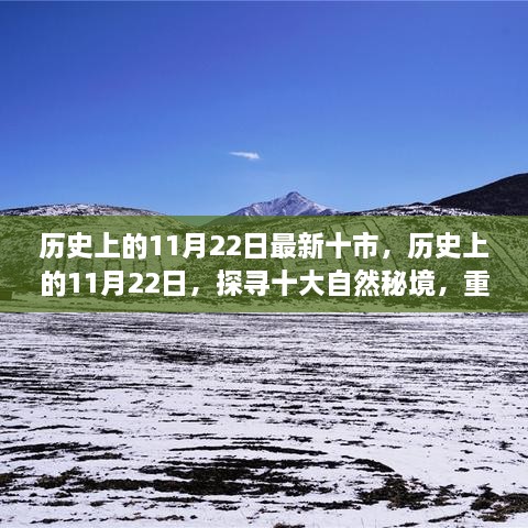 歷史上的11月22日，探尋十大自然秘境，重拾心靈寧靜與平和的旅程