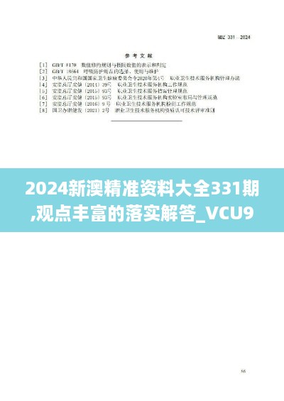 2024新澳精準資料大全331期,觀點豐富的落實解答_VCU9.37